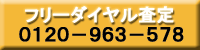 ե꡼롡0120-963-578